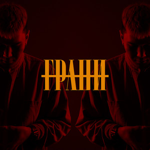 Грани (Explicit)