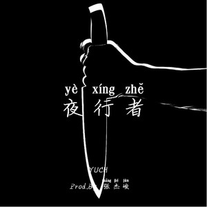 夜行者（Prod.By 张杰峻）