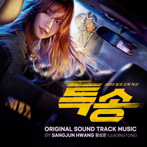 특송 OST (Special Delivery OST)