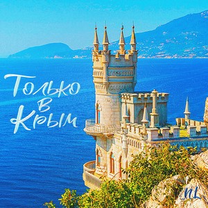 Только в Крым (POP 2018)