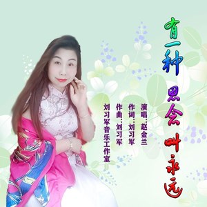 赵金兰 - 有一种思念叫永远 (伴奏)