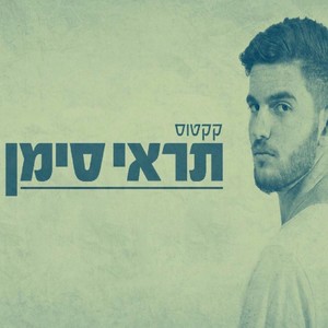 תראי סימן