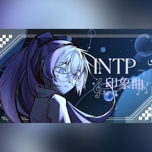 INTP印象曲