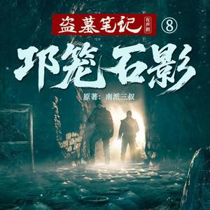 045-邛笼石影-未竟之事 (DJ长音频)封面