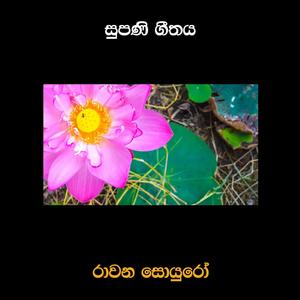 Supani Geethaya (feat. Pradeep Muthukudaarachchi)