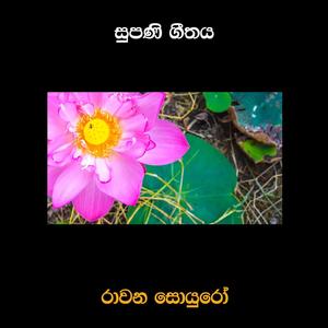 Supani Geethaya(feat. Pradeep Muthukudaarachchi)