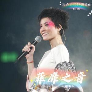 爱笑的天使_王菲（嫣然天使基金主题曲）封面