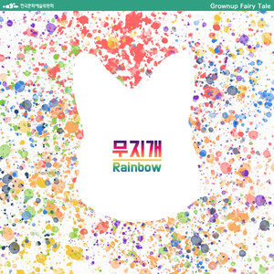 무지개 (Rainbow)