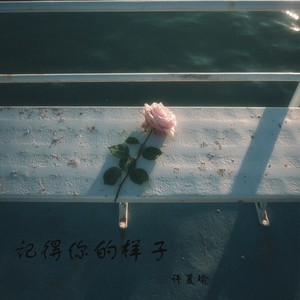 念旧封面