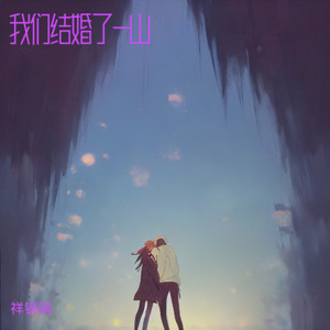 我们结婚了-山