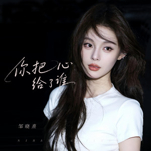你把心给了谁