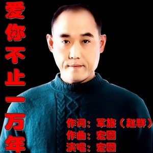 爱你不止一万年