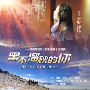 黑不溜秋的你——电视专题片《西北边塞》主题曲