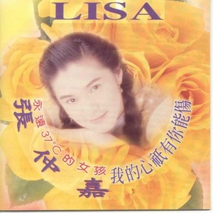 我的心只有你能伤 (Single Version)