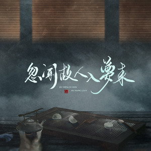 忽闻故人入梦来