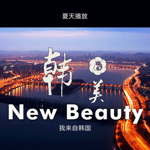 韩美New Beauty