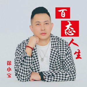 百态人生 (伴奏)