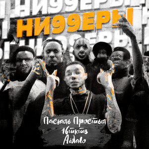 Ниггеры (feat. Aidalo & 16тктв) (Explicit)