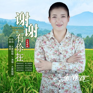 谢谢有你在 (伴奏)