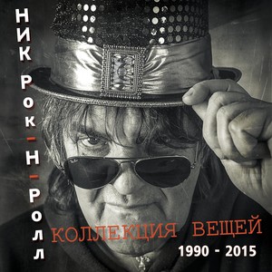 Kollektsiya veschey 1990-2015