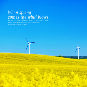 봄바람이 불어올 때 (When the spring breeze blows)