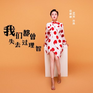 我们都曾失去过理智 (DJ阿远版)