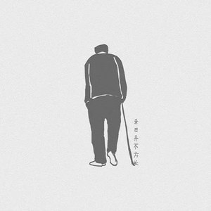 来日并不方长