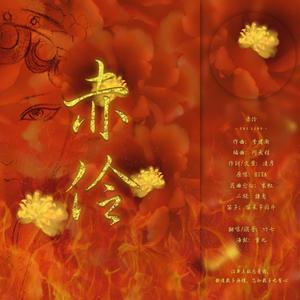 赤伶 Cover