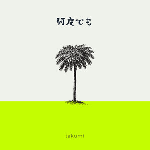 何度でも