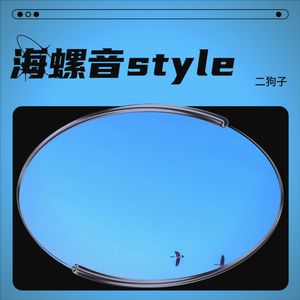 海螺音style