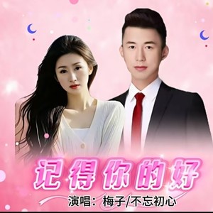 记得你的好