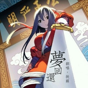 梦回还