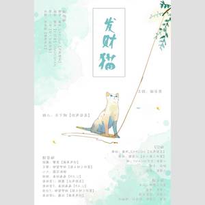 广播剧《发财猫》