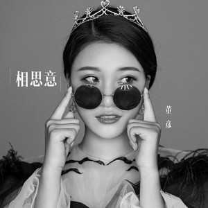 相思意 (伴奏)