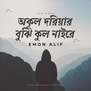 অকূল দরিয়ার বুঝি কুল নাইরে (feat. Emon Alif)