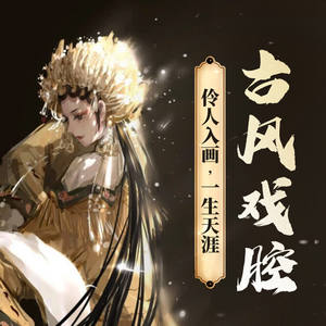 咸味柠檬 - 赤伶——执素兮（台下人走过，不见旧颜色）