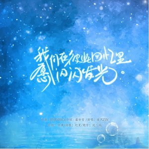 愿我们在彼此回忆里闪闪发光