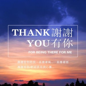 谢谢有你