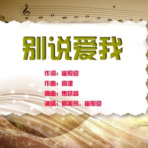 别说爱我