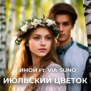 Июльский цветок (feat. Via-Suno)