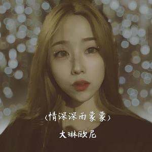 情深深雨蒙蒙