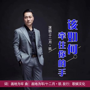 该如何牵住你的手