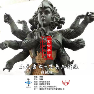 九天玄女-咒音加强版