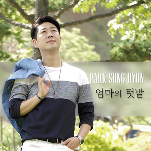 엄마의 텃밭 (Inst.)