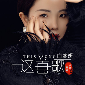 白冰妍《这首歌》[MP3_LRC]_MP3免费下载