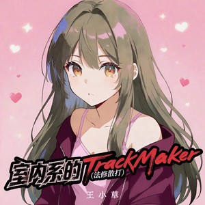 室内系的TrackMaker (法修散打)