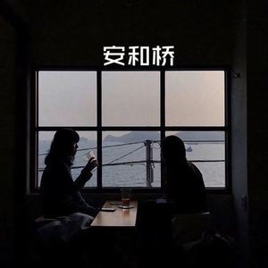 成都 (Remix)