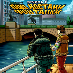 Под мостами Фонтанки (Remaster 2025)