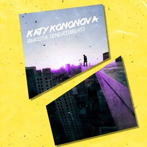 Высота (Original Mix)