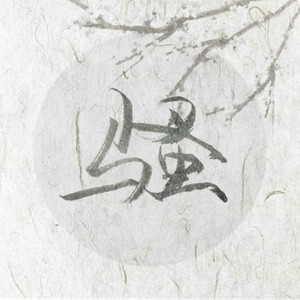 云垂风烟令